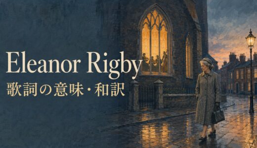 ビートルズ「Eleanor Rigby」歌詞の意味・和訳｜aloneとlonelyの違い