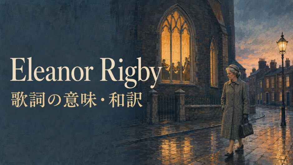 ビートルズ「Eleanor Rigby」の歌詞の意味・和訳を紹介するアイキャッチ