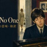 ビートルズ「For No One」歌詞の意味・和訳のアイキャッチ