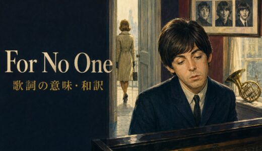 ビートルズ「For No One」歌詞の意味・和訳｜for no oneと失恋英語