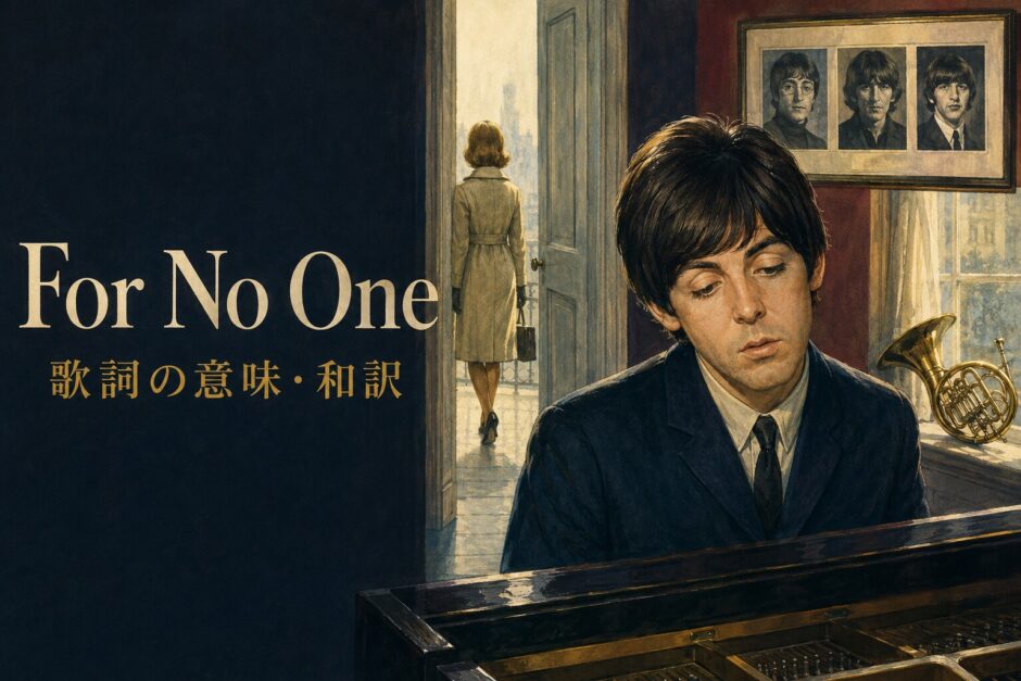 ビートルズ「For No One」歌詞の意味・和訳のアイキャッチ