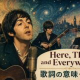 ビートルズ「Here, There and Everywhere」歌詞解説アイキャッチ