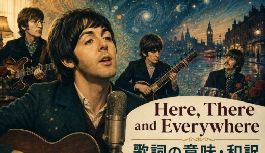 ビートルズ「Here, There and Everywhere」歌詞の意味・和訳
