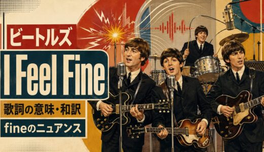 ビートルズ「I Feel Fine」歌詞の意味・和訳｜fineのニュアンス