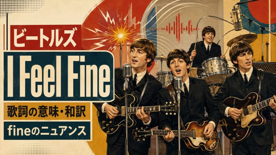 1964年のビートルズ4人とギターフィードバックを描いたI Feel Fine歌詞の意味・和訳のアイキャッチ