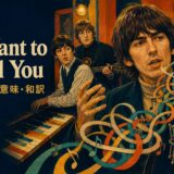 ビートルズ「I Want to Tell You」歌詞の意味・和訳のアイキャッチ