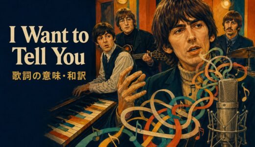 ビートルズ「I Want to Tell You」歌詞の意味・和訳｜tellとsayの違い