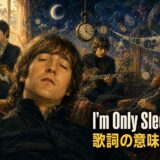 ビートルズ「I’m Only Sleeping」歌詞の意味・和訳のアイキャッチ