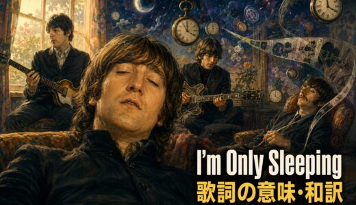 ビートルズ「I’m Only Sleeping」歌詞の意味・和訳｜onlyと進行形
