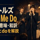 初期ビートルズの4人とハーモニカを描いた「Love Me Do」歌詞の意味・和訳のアイキャッチ