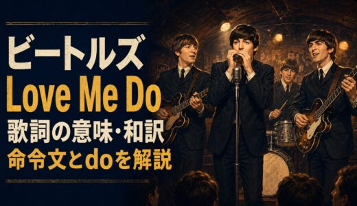 ビートルズ「Love Me Do」歌詞の意味・和訳｜命令文とdoを解説