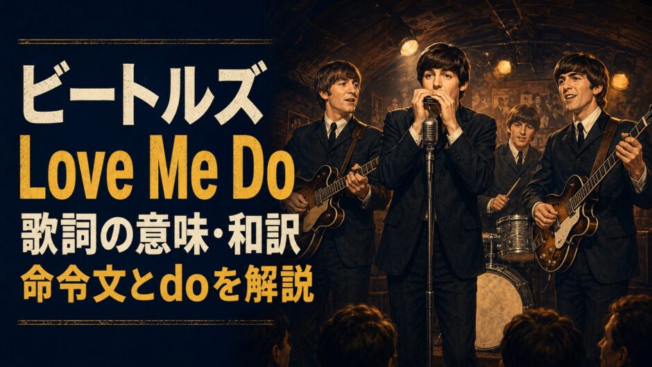 初期ビートルズの4人とハーモニカを描いた「Love Me Do」歌詞の意味・和訳のアイキャッチ
