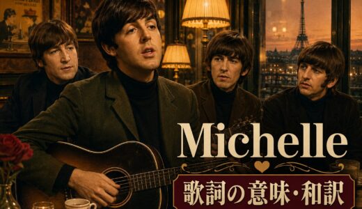 ビートルズ「Michelle」歌詞の意味・和訳｜フランス語と英語表現