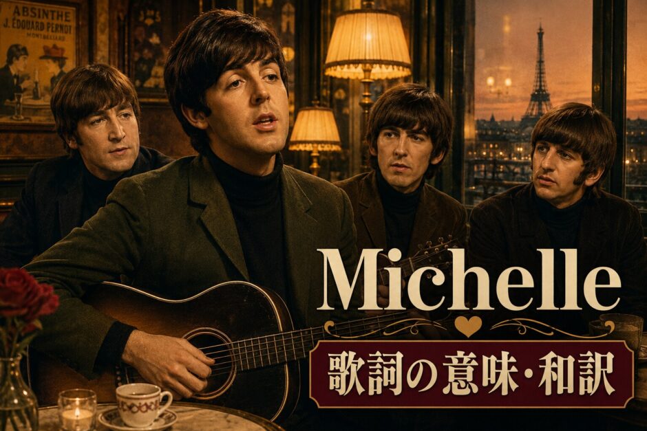 ビートルズ「Michelle」歌詞の意味・和訳を解説するアイキャッチ