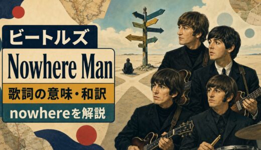 ビートルズ「Nowhere Man」歌詞の意味・和訳｜nowhereを解説
