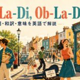 ビートルズ「Ob-La-Di, Ob-La-Da」の歌詞・和訳・意味を英語で解説