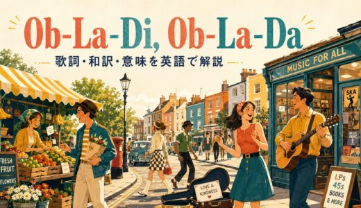 ビートルズ「Ob-La-Di, Ob-La-Da」歌詞の意味・和訳｜Life goes onを英語で解説