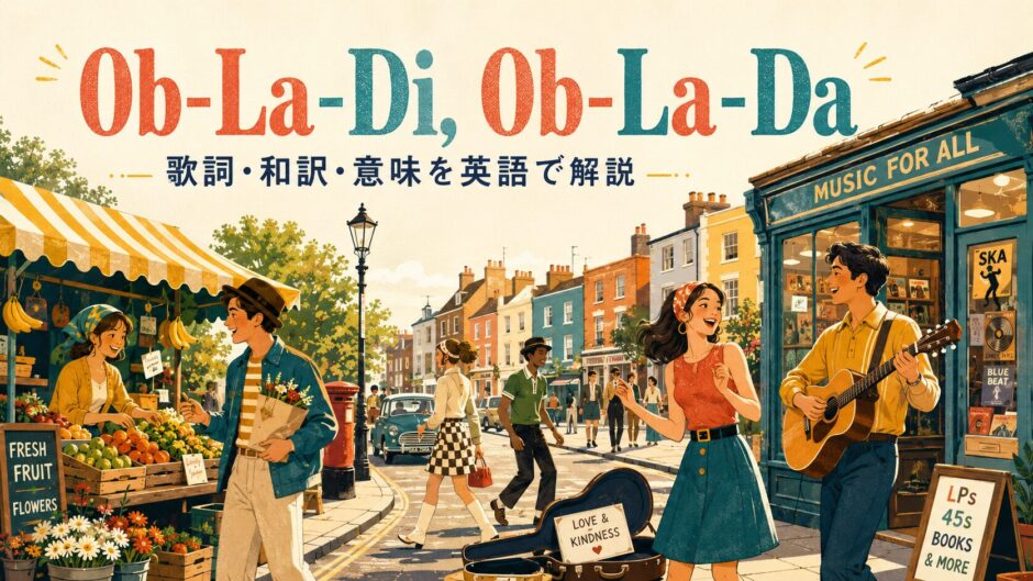 ビートルズ「Ob-La-Di, Ob-La-Da」の歌詞・和訳・意味を英語で解説