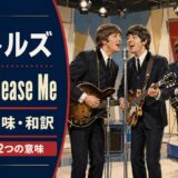 初期ビートルズの4人を描いた「Please Please Me」歌詞の意味・和訳のアイキャッチ
