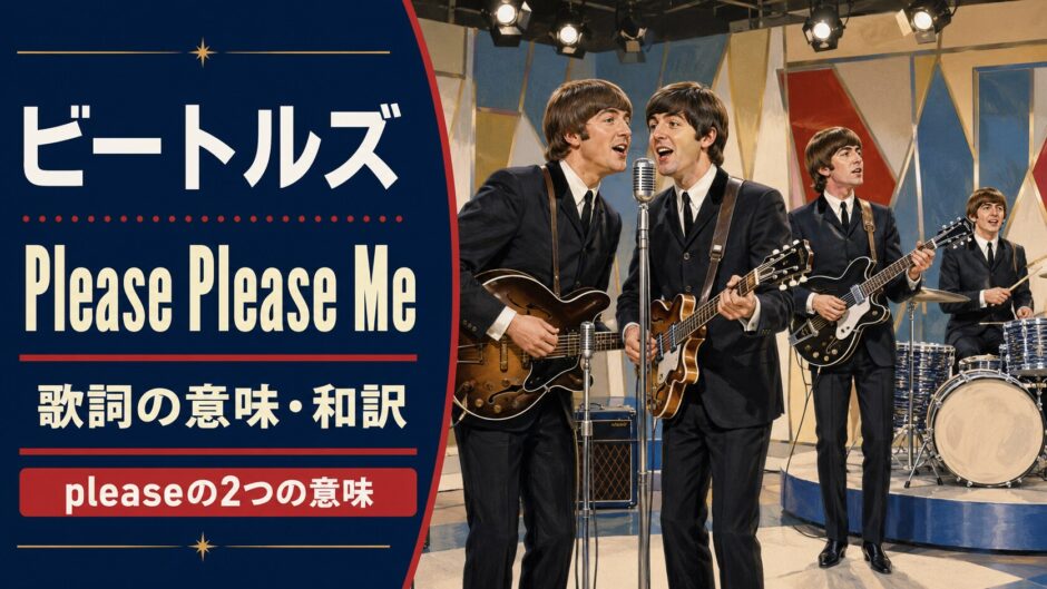 初期ビートルズの4人を描いた「Please Please Me」歌詞の意味・和訳のアイキャッチ