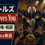 1963年のビートルズ4人と熱狂する観客を描いた「She Loves You」歌詞の意味・和訳のアイキャッチ