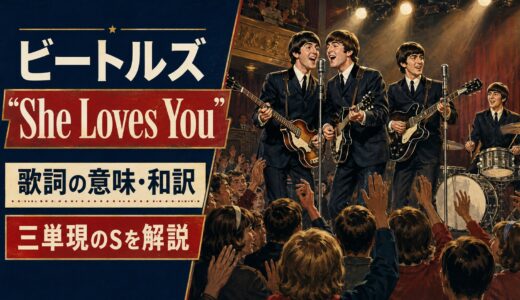 ビートルズ「She Loves You」歌詞の意味・和訳｜三単現のsを解説