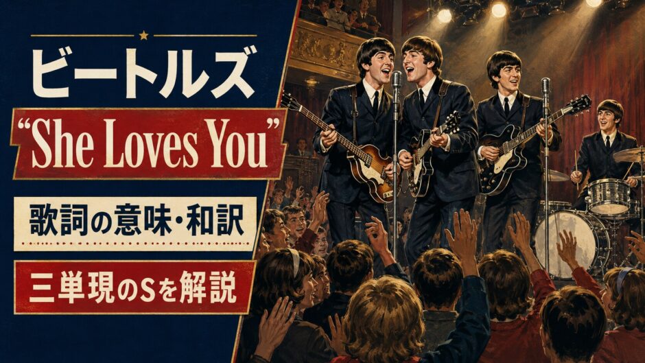 1963年のビートルズ4人と熱狂する観客を描いた「She Loves You」歌詞の意味・和訳のアイキャッチ