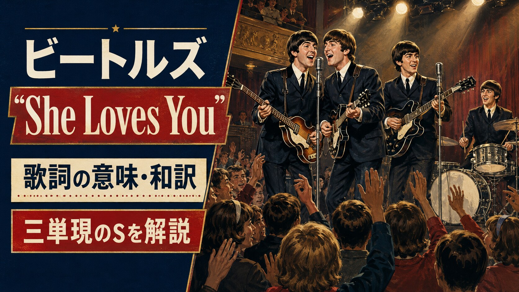1963年のビートルズ4人と熱狂する観客を描いた「She Loves You」歌詞の意味・和訳のアイキャッチ