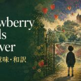 ビートルズ「Strawberry Fields Forever」の歌詞の意味・和訳を紹介するアイキャッチ