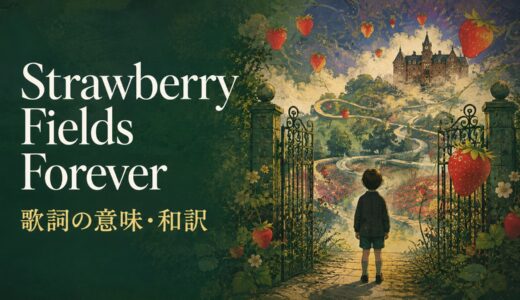 ビートルズ「Strawberry Fields Forever」歌詞の意味・和訳｜foreverを解説
