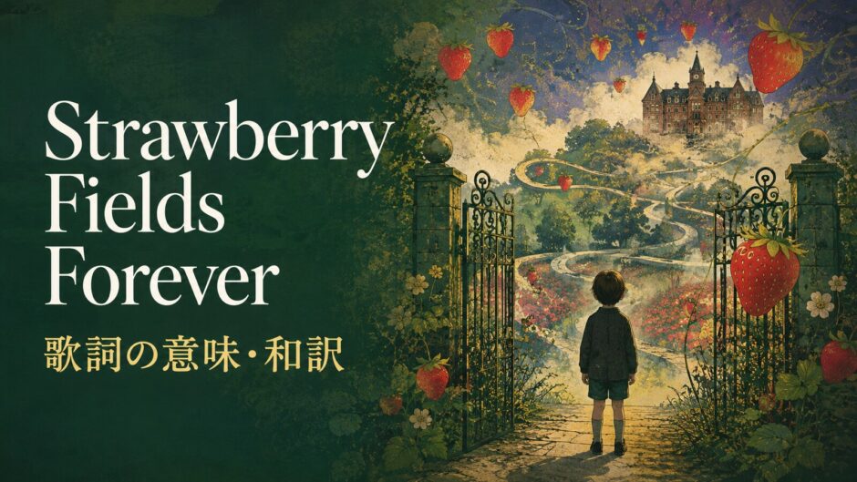 ビートルズ「Strawberry Fields Forever」の歌詞の意味・和訳を紹介するアイキャッチ