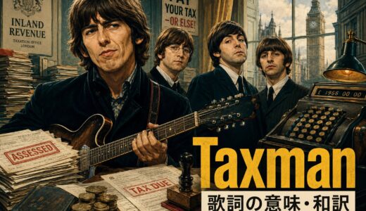 ビートルズ「Taxman」歌詞の意味・和訳｜taxと税金英語を解説