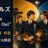 1965年のビートルズ4人を描いた「We Can Work It Out」歌詞の意味・和訳のアイキャッチ