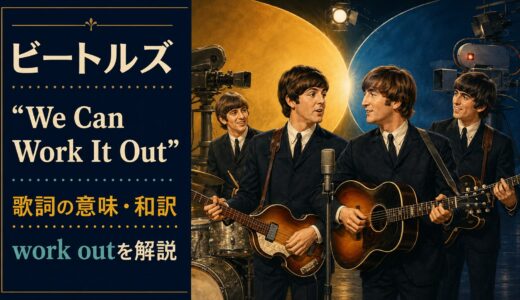 ビートルズ「We Can Work It Out」歌詞の意味・和訳｜work outを解説