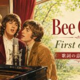 ビージーズのFirst of May(若葉のころ)の歌詞の意味と和訳を学ぶアイキャッチ