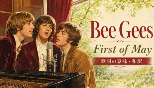 ビージーズ「First of May」歌詞の意味・和訳｜若葉のころとsmall・tallを英語で学ぶ
