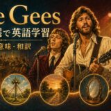 ビージーズの名曲5選で歌詞の意味と和訳を学ぶ親記事アイキャッチ