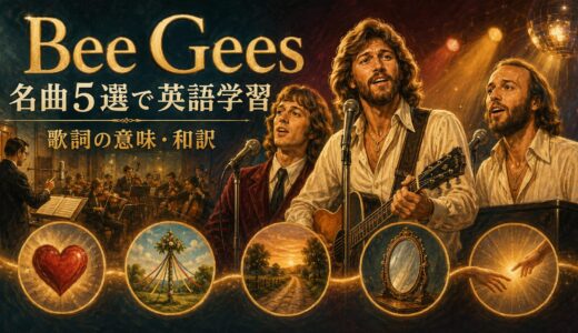 ビージーズの名曲5選で英語学習｜歌詞の意味・和訳とやさしい表現を解説