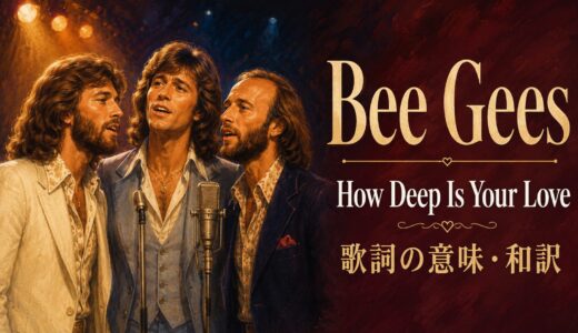ビージーズ「How Deep Is Your Love」歌詞の意味・和訳｜how deepと愛の深さを英語で学ぶ
