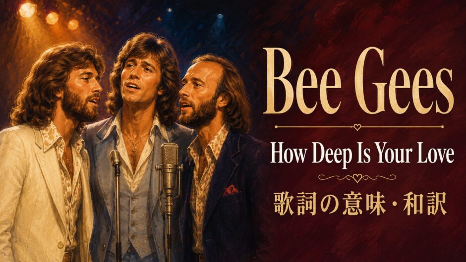 ビージーズのHow Deep Is Your Loveの歌詞の意味と和訳を学ぶアイキャッチ