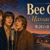 ビージーズのMassachusetts(マサチューセッツ)の歌詞の意味と和訳を学ぶアイキャッチ