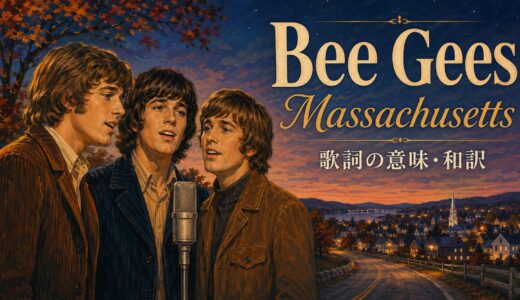 ビージーズ「Massachusetts」歌詞の意味・和訳｜go backと故郷へ帰る英語を学ぶ
