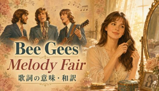 ビージーズ「Melody Fair」歌詞の意味・和訳｜Who isと自分を励ます英語を学ぶ