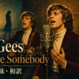 ビージーズのTo Love Somebodyの歌詞の意味と和訳を学ぶアイキャッチ