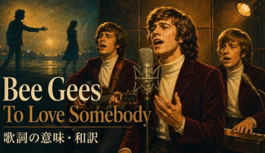 ビージーズ「To Love Somebody」歌詞の意味・和訳｜to不定詞と届かない愛の英語