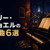 ビリー・ジョエルの名曲6選｜歌詞の意味・和訳で英語学習