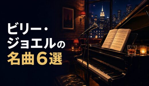 ビリー・ジョエルの名曲6選｜歌詞の意味・和訳で英語学習