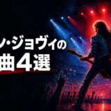ボン・ジョヴィの名曲4選｜歌詞の意味・和訳で英語学習