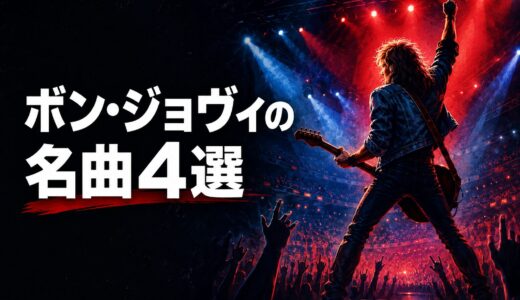ボン・ジョヴィの名曲4選｜歌詞の意味・和訳で英語学習