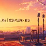 Count on Me 歌詞の意味・和訳 英語学習